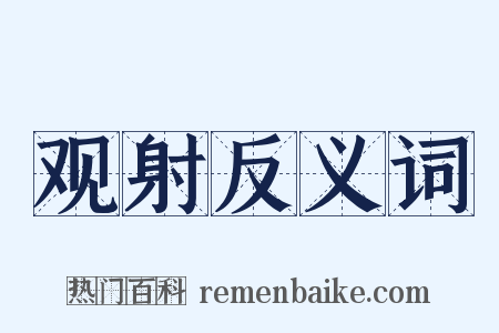 观射反义词是什么意思的图片